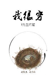 我很穷吗